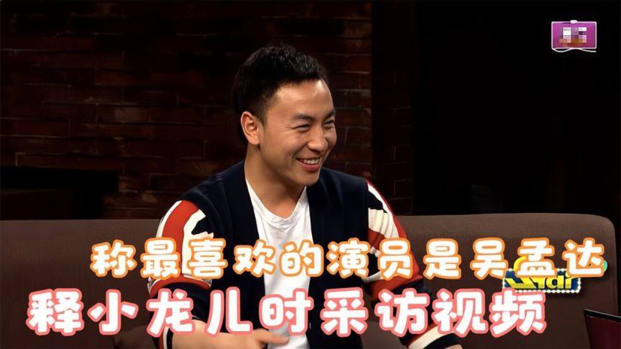 释小龙儿时采访视频:称最喜欢的演员是吴孟达!明星童年采访合集