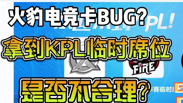 火豹电竞卡BUG拿到KPL夏季赛临时席位