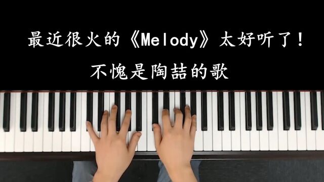 最近很火的《Melody》太好听了,不愧是陶喆的歌!