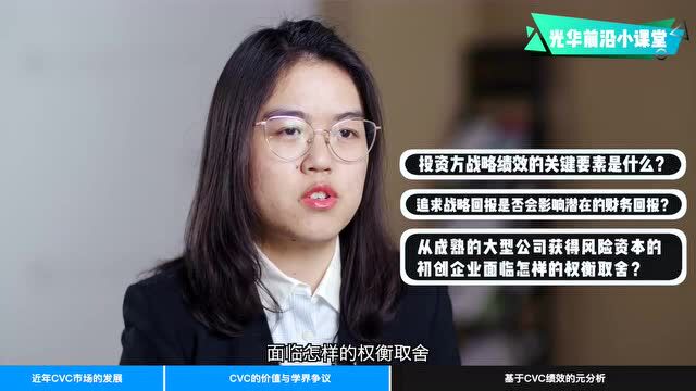 为什么企业风险投资,让人又爱又恨?丨光华前沿小课堂