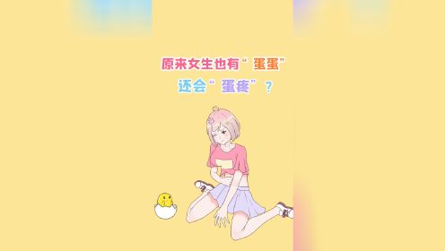 [图]女生也有“蛋蛋”，还会“蛋疼”？