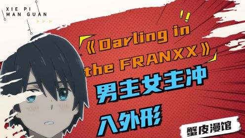 深度解析《Darling in the FRANXX》动漫国家队02的故事 3