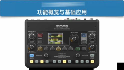 MIDAS 迈达斯DP48 数字调音台中文视频教程——功能概览简单应用