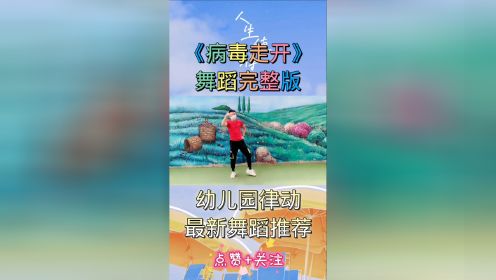 [图]幼儿舞蹈分享完整版《病毒走开》最新律动推荐♥️