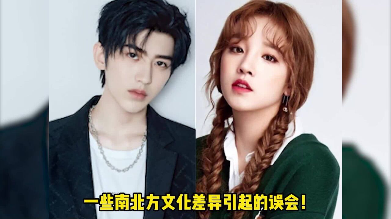 蔡徐坤宋雨琦南北方文化差异引起的误会
