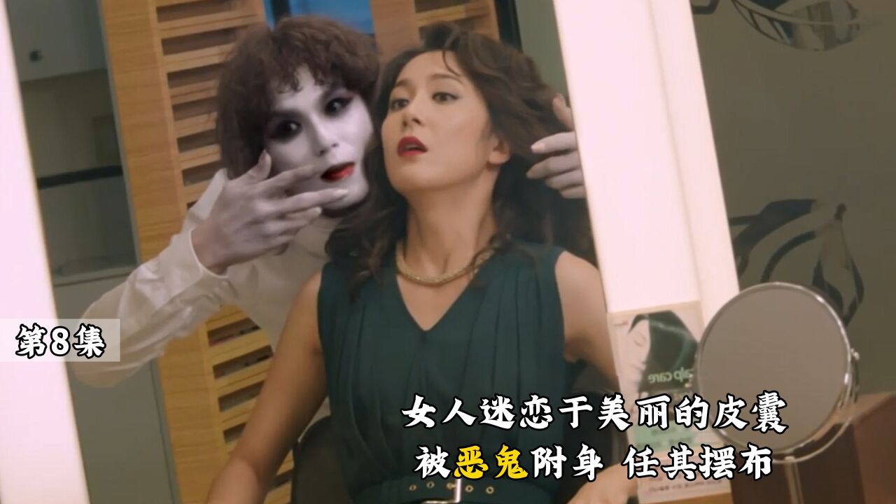 女人迷恋于美丽的皮囊,被恶鬼附身,任其摆布_腾讯视频