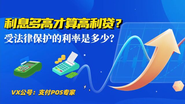 金融常识:利息多高才算高利贷?您真的了解贷款利率么?人人必知法律常识!