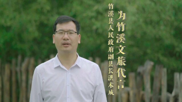 竹溪县人民政府副县长洪术成,为竹溪文旅代言!十堰竹溪欢迎您!