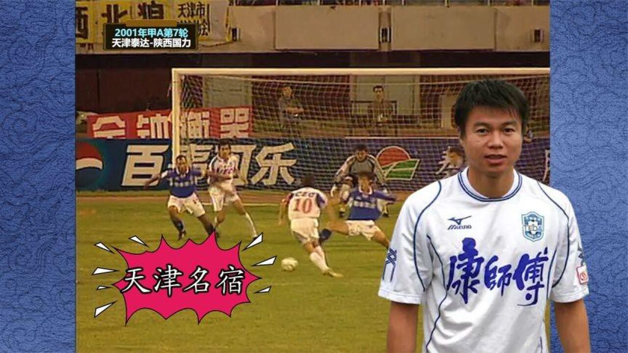 回顾01年天津泰达经典之战,于根伟摆脱三名防守队员完成破门