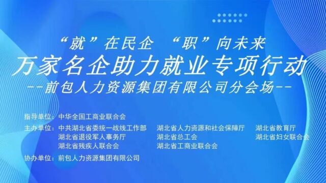 万家民企助力就业直播现场5:好工作推荐官NO.2