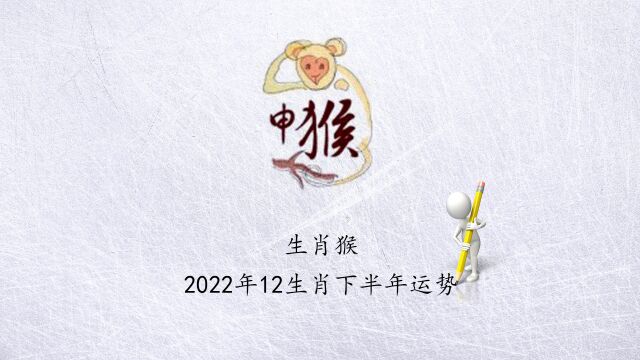 【生肖猴】2022年12生肖下半年运势!