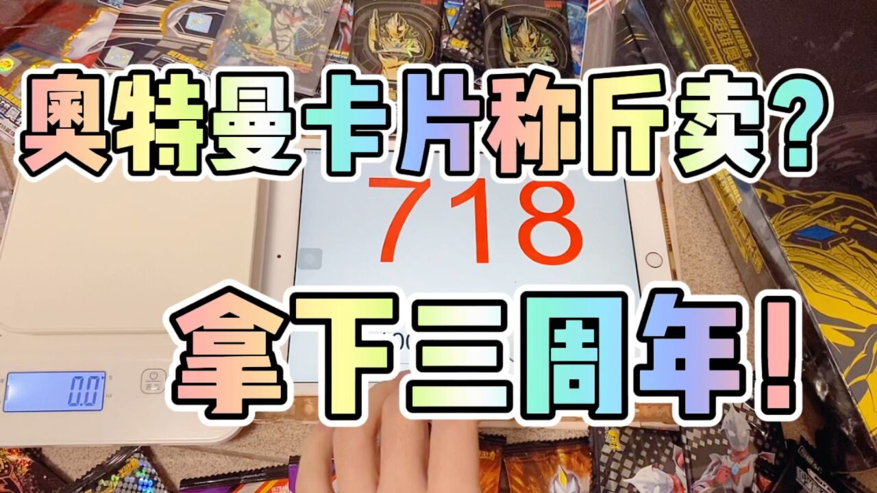 卡片称斤卖？直接拿下三周年！？气哭老板娘！？_高清