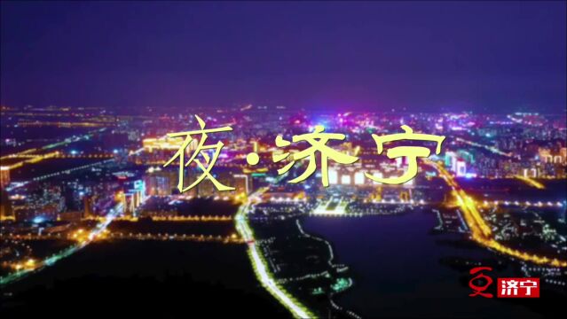 夜 ⷠ济宁