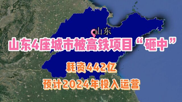 山东4座城市被高铁项目“砸中”,耗资442亿,预计2024年投入运营