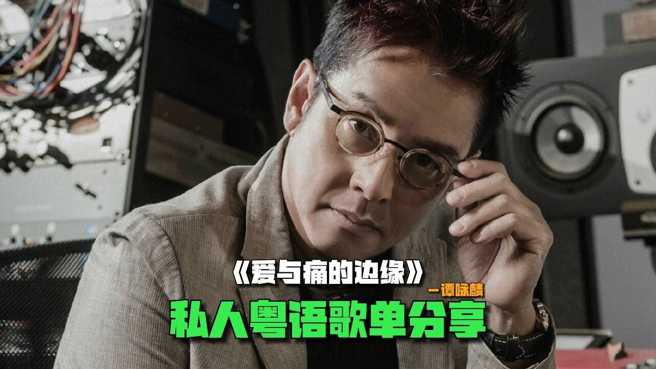 私人粤语歌单分享2,谭咏麟翻唱王菲经典之作《爱与痛的边缘》