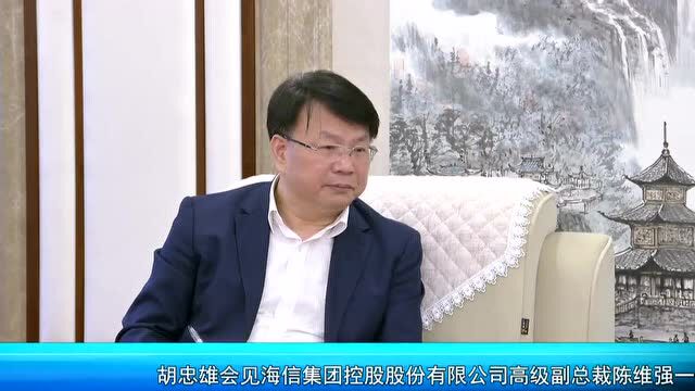 胡忠雄会见海信集团控股股份有限公司高级副总裁陈维强一行