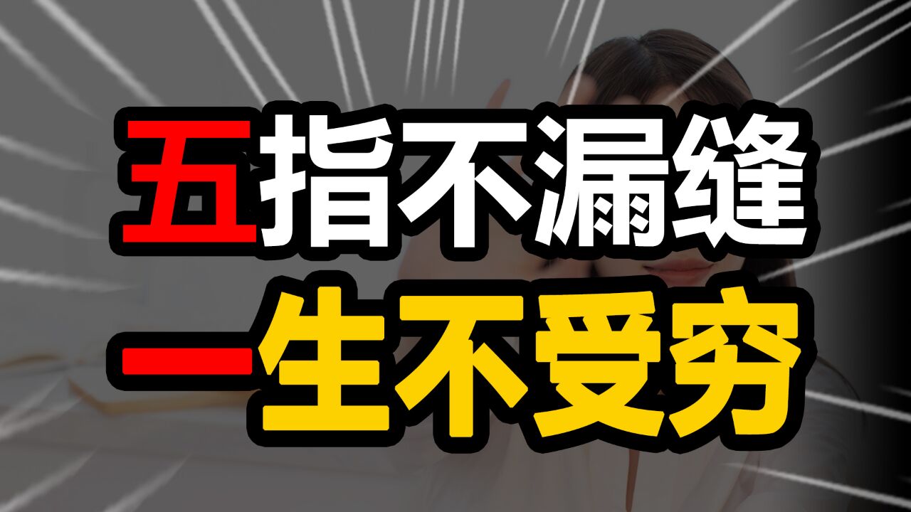 "五指不漏缝,一生不受穷",老一辈的人说的这句话到底是什么意思呢?