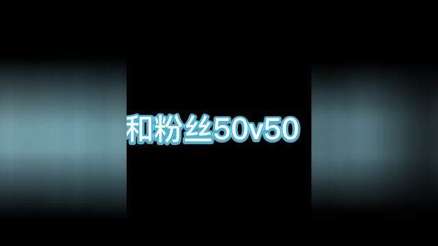 牧童和粉丝50v50