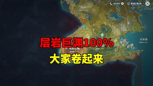 [图]我玩原神的第112天：层岩巨渊100%探索度，大家卷起来！