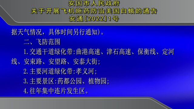 安国市人民政府关于开展飞机施药防治美国白蛾的通告