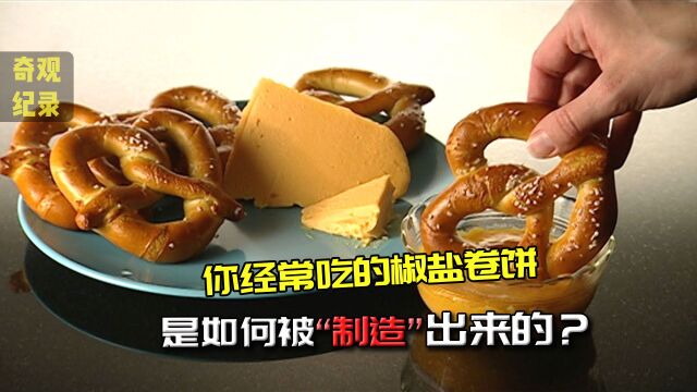 美味的椒盐卷饼是如何制作的?先加入起酥油和盐,再放入火里烤!