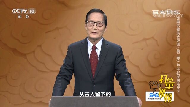 古人为什么要搭建干栏式的民居?这种民居究竟长啥样?