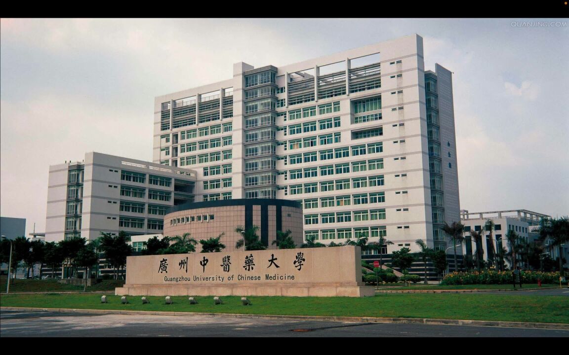 广东(海南)省高校盘点——广州中医药大学