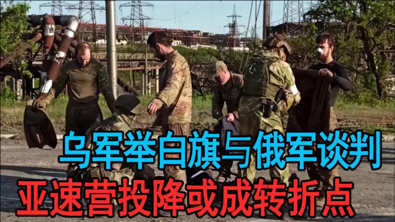 烏軍舉白旗與俄軍談判,亞速營投降或成轉折點,俄三面合圍頓巴斯