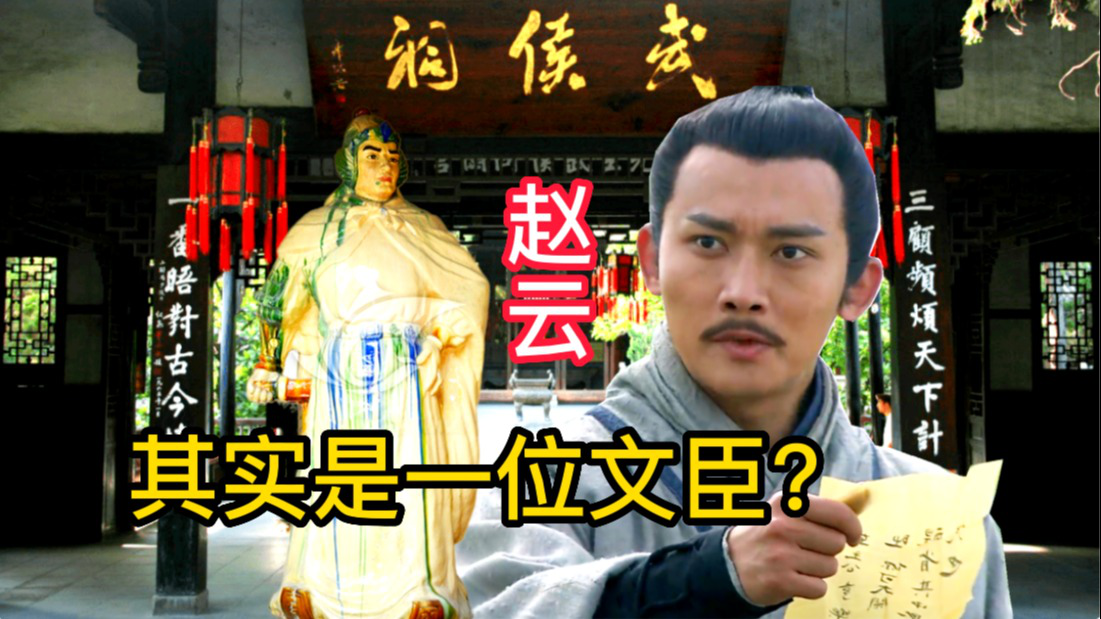 三国"完美武将"赵云,为何武侯祠的雕像,却穿着文官的衣服?_腾讯视频