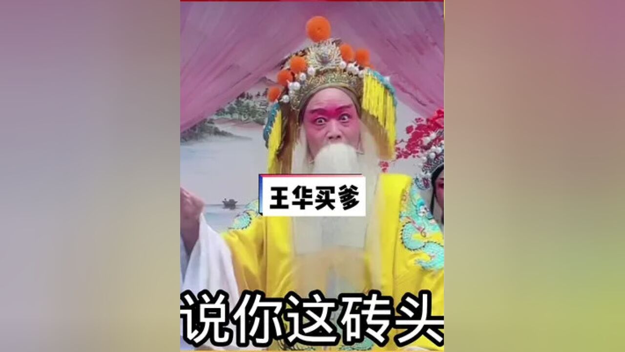 曲剧《王华买爹》#弘扬戏曲文化 #河南曲剧 #曲剧 #青年戏曲传播者