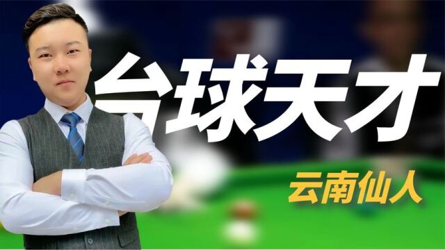 云南仙人:自创台球“杆法”挑战丁俊晖,一杆涨粉300万!