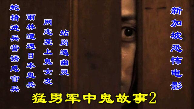 新加坡恐怖电影猛男军中鬼故事2,蛇精为复仇进军营诱惑士兵