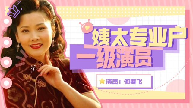 何赛飞:姨太太专业户,更是国家一级演员