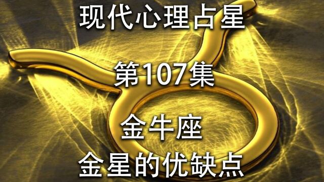 现代心理占星「第107集」金牛座金星的优缺点