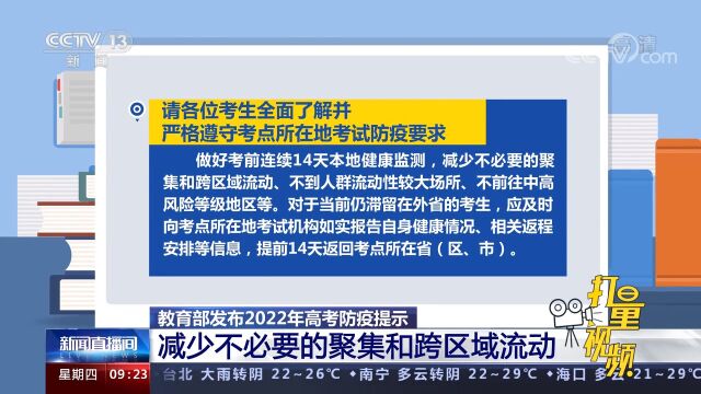 教育部发布2022年高考防疫提示,考生应做好考前14天健康监测