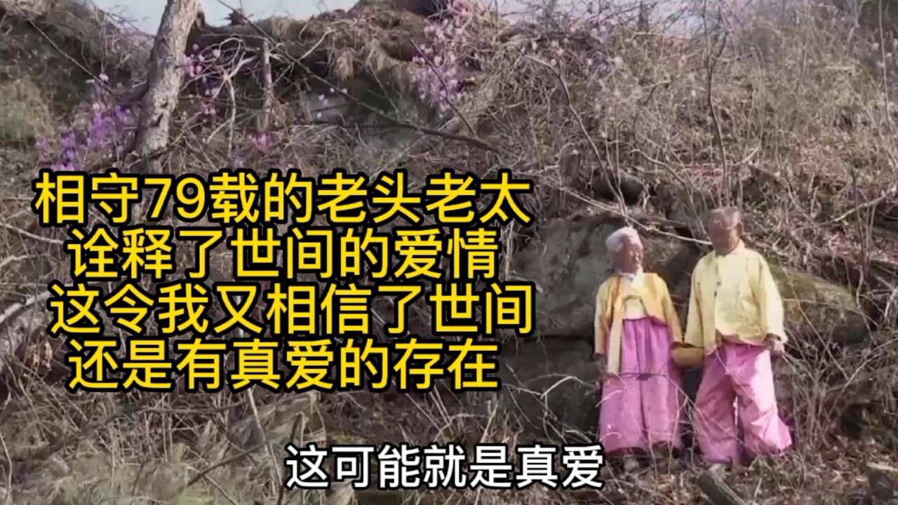 99岁老头和90岁老太太的爱情故事