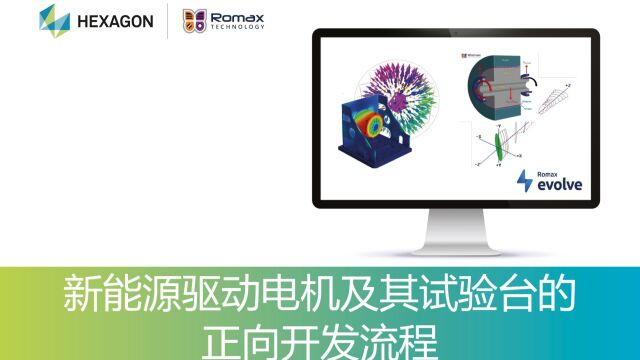 Romax Webinar新能源驱动电机及其试验台的正向开发流程2021年3月