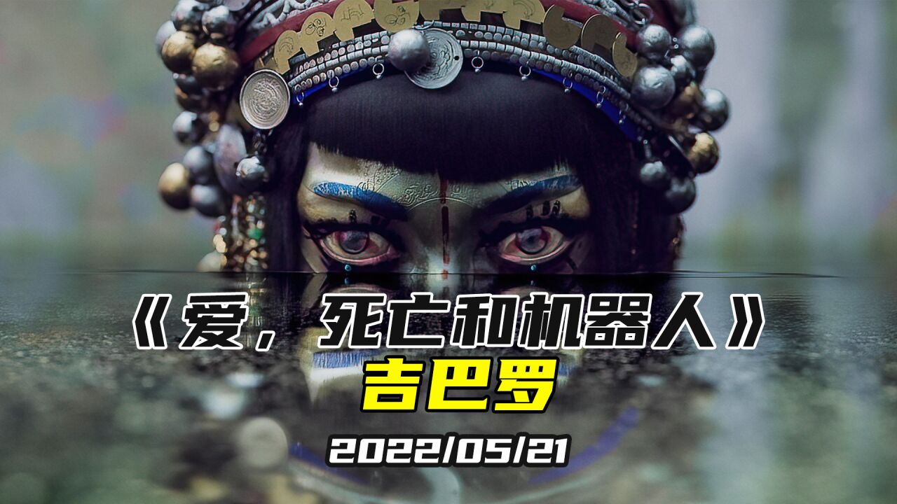 《爱死亡机器人》第三季《吉巴罗》