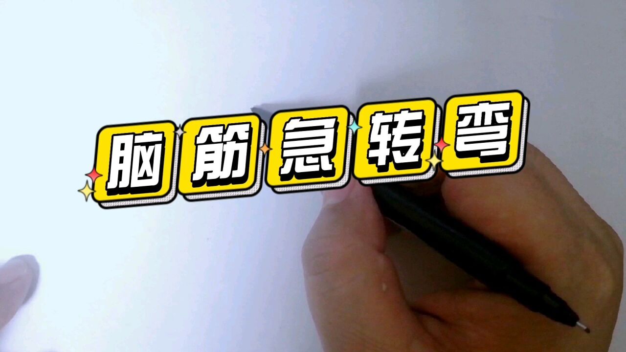 脑筋急转弯小茉简笔画