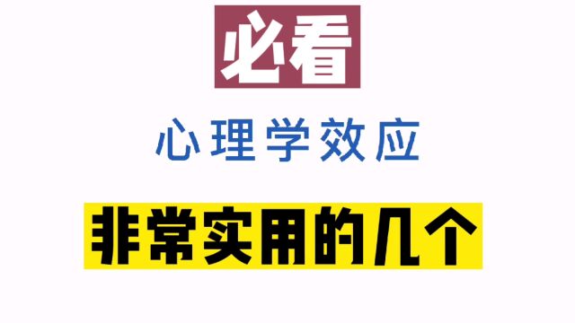 每天一点心理学7:必须要掌握的几个心理学常见效应~