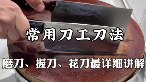 大厨教你常用刀工刀法,磨刀、握刀、改花刀最详细讲解,干货收藏_高清1080P在线观看平台_腾讯视频