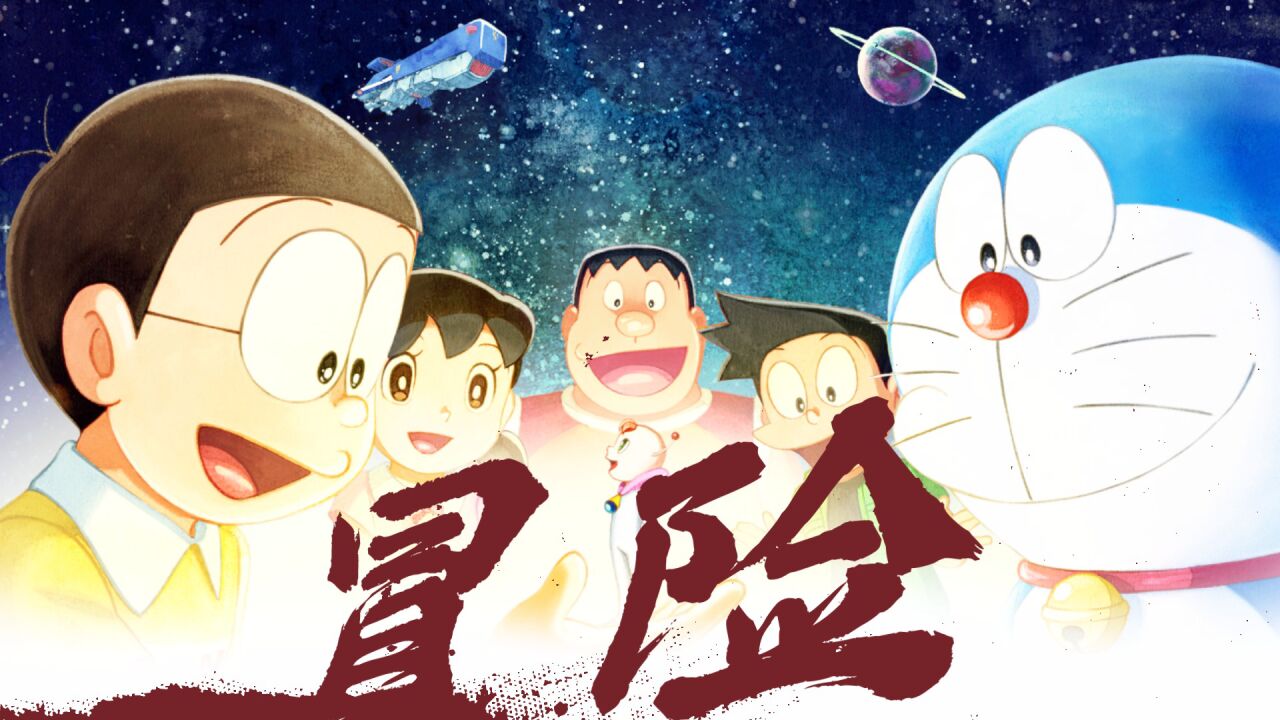 《哆啦a梦:大雄的宇宙小战争2021》大雄与伙伴开启宇宙冒险故事!