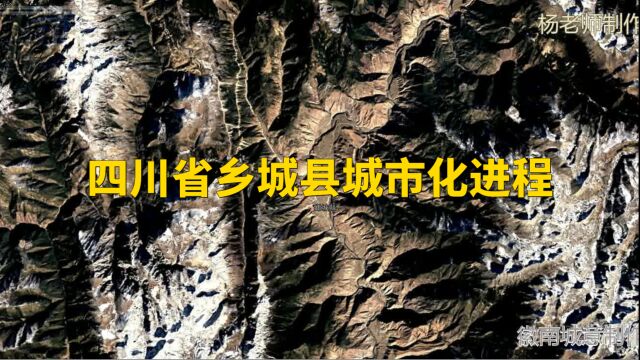 地图里看区域发展,四川省乡城县城市化进程