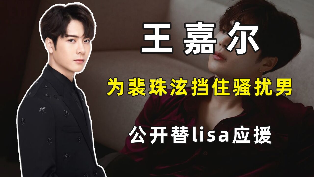 绅士爱豆王嘉尔:用话筒为裴珠泫解围,公开替lisa应援