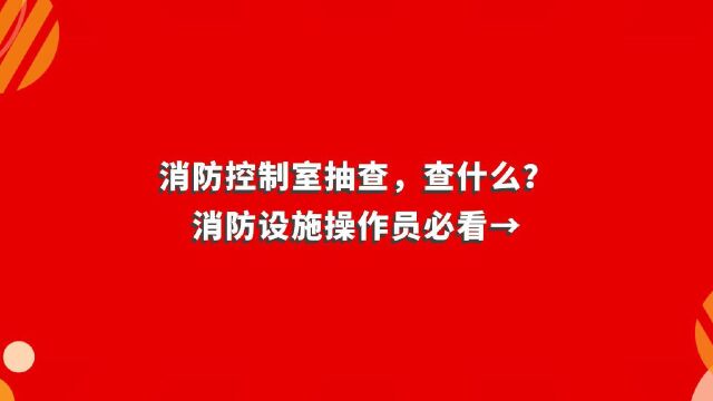 清大东方 消防控制室抽查,查什么?