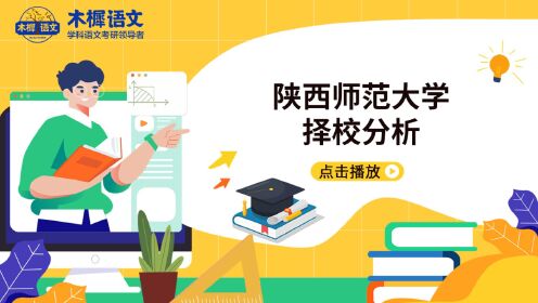 [图]陕西师范大学学科语文介绍