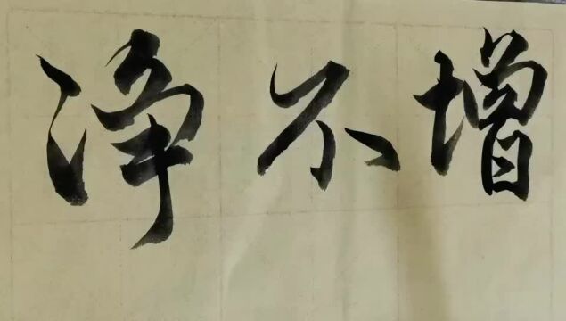 毛笔字天天练习净字