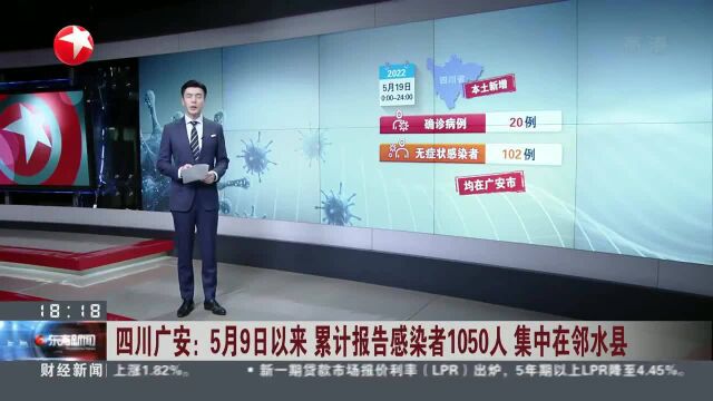 四川广安:5月9日以来累计报告感染者1050人 集中在邻水县