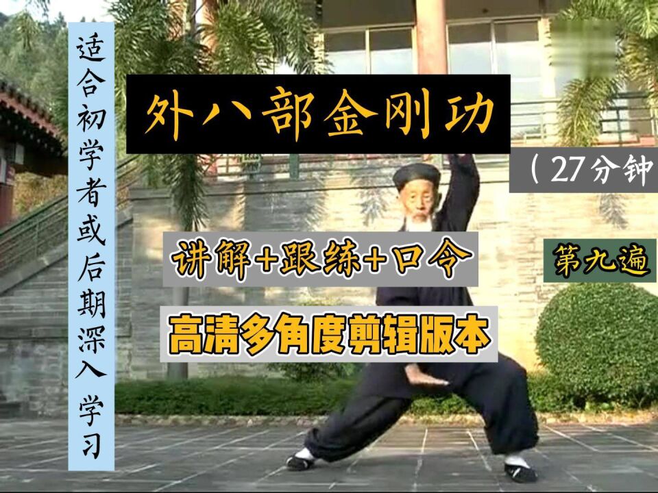 《八部金刚功》讲解+演示+口令高清多角度剪辑版本九遍27分钟适合初学者或精学道_高清1080P在线观看平台_腾讯视频
