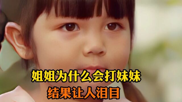 姐姐为什么会打妹妹,结果让人泪目